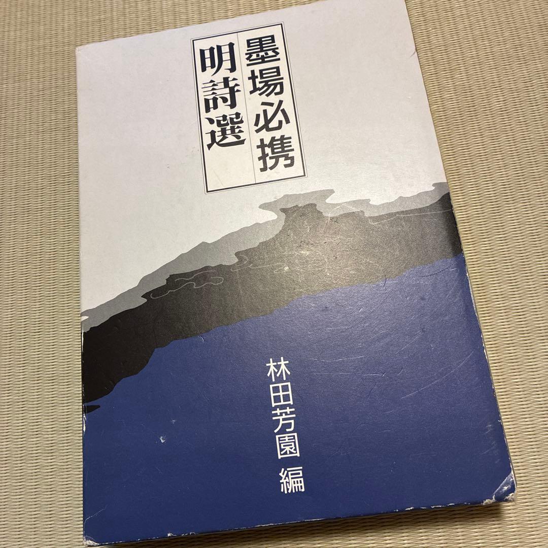 墨場必携明詩選