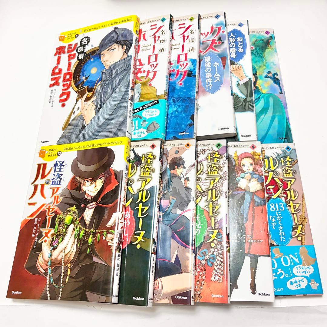 【送料込み】《11冊セット》名探偵シャーロック・ホームズ 怪盗アルセーヌ・ルパン