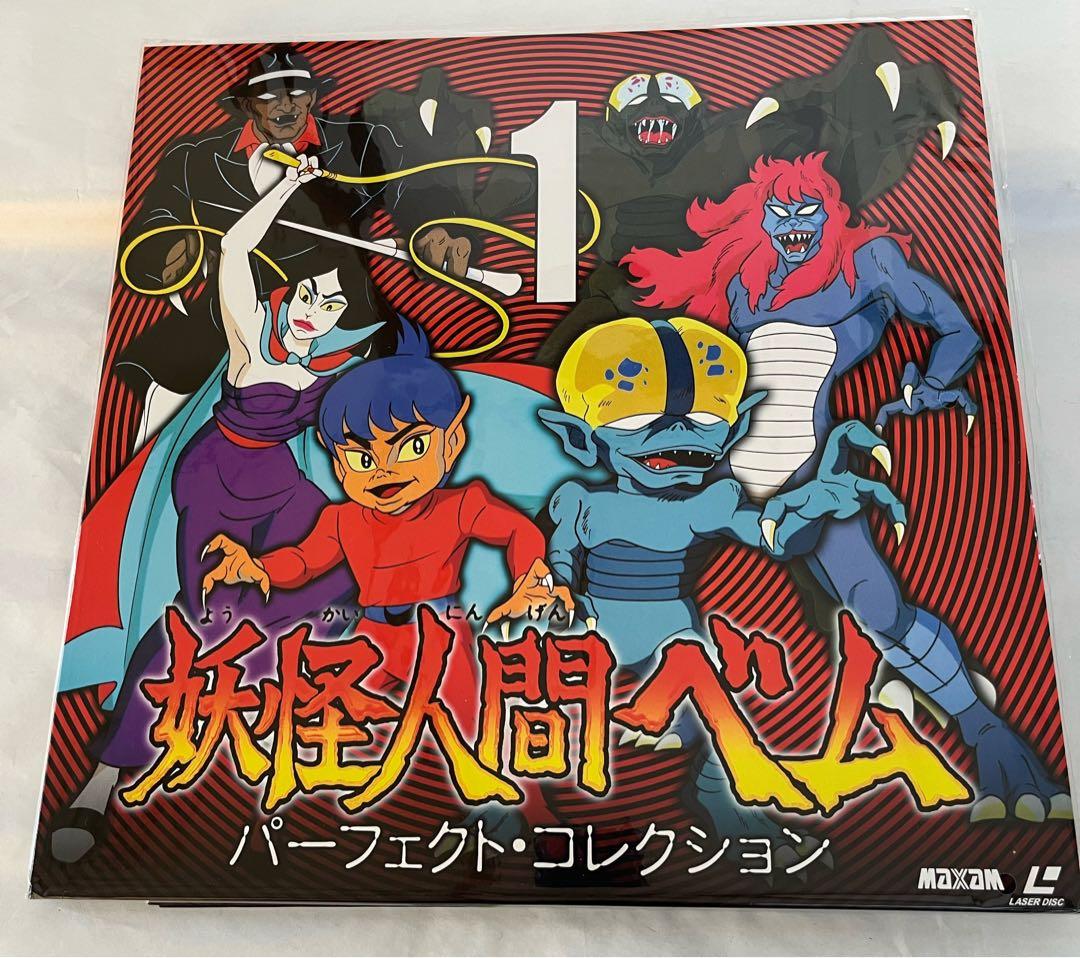 妖怪人間ベム パーフェクト・コレクション【レーザーディスク】