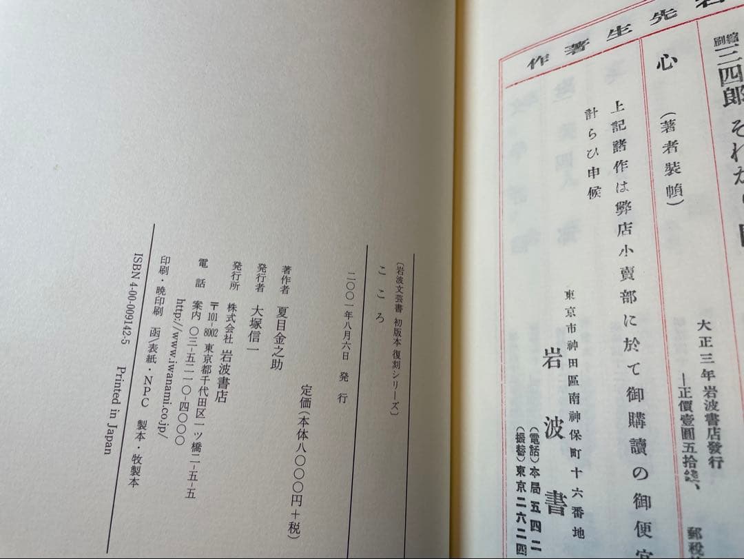 「こころ」夏目漱石著 岩波書店　初版復刻版シリーズ