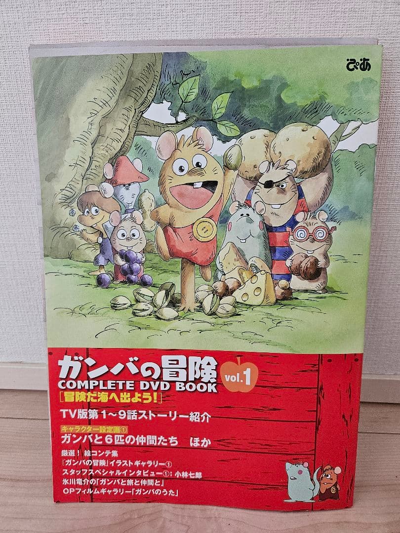 ガンバの冒険 COMPLETE DVD BOOK 全3巻　2巻3巻は未開封