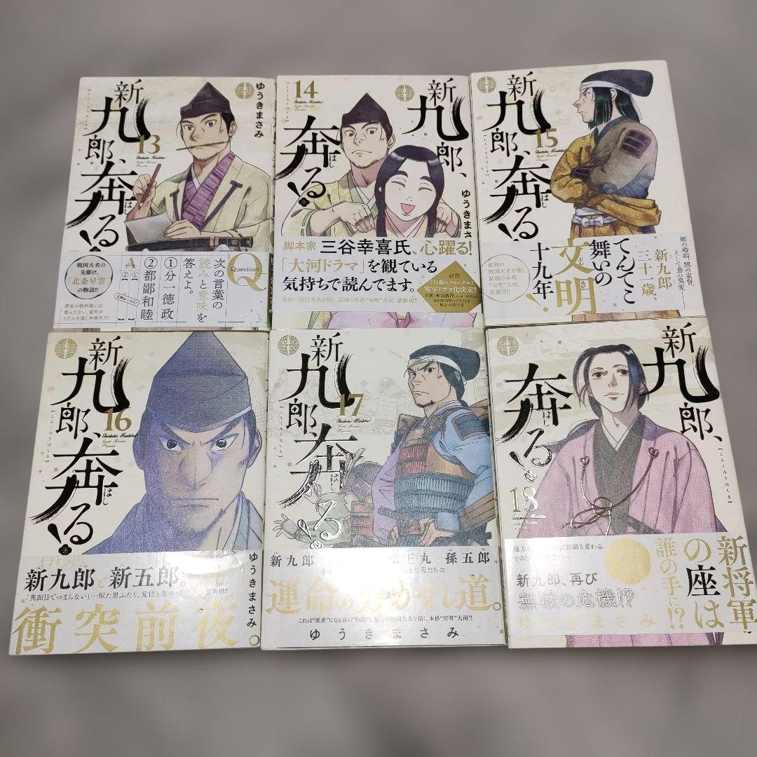 新九郎、奔る! 1〜18巻セット 初版帯付き