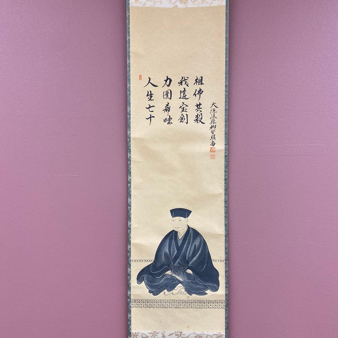 美品 掛け軸 柳生芳徳寺 橋本紹尚作「利休居士坐像」共箱 禅語 茶掛け