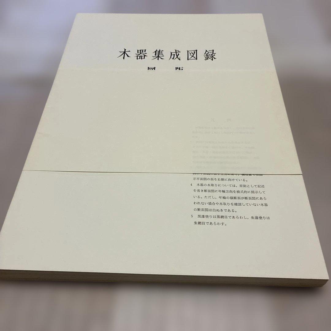 ☆最終値下げ☆木器集成図録　近畿古代篇