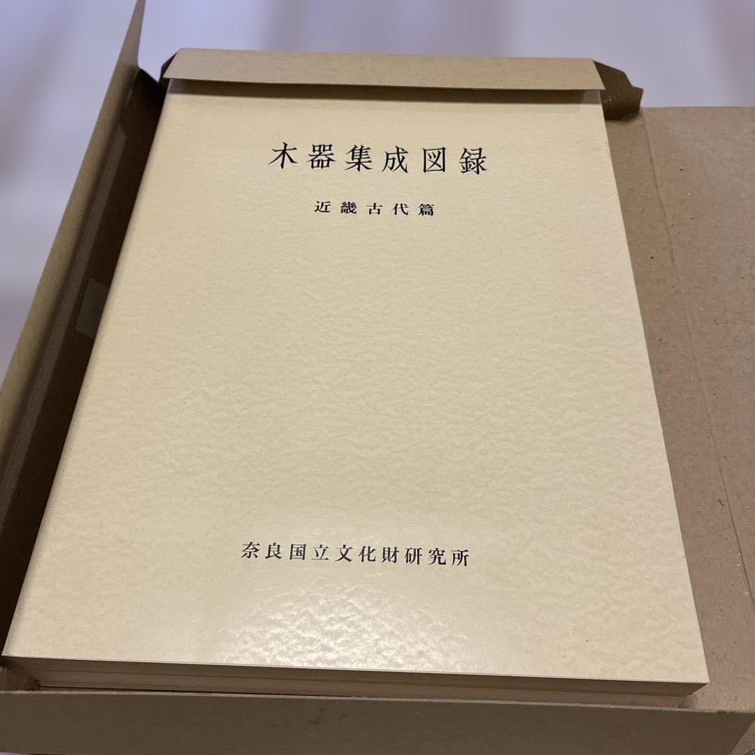 ☆最終値下げ☆木器集成図録　近畿古代篇