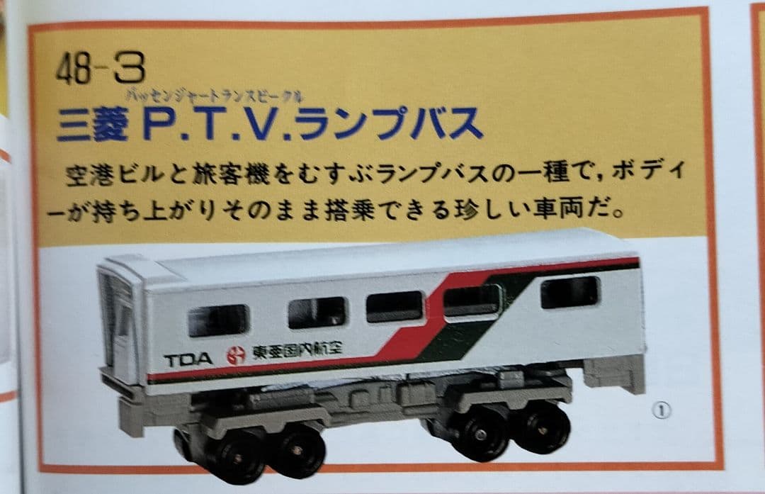 《黒箱トミカ48-3-1》三菱P.T.V.ランプバス【未使用美品】箱スレ有り