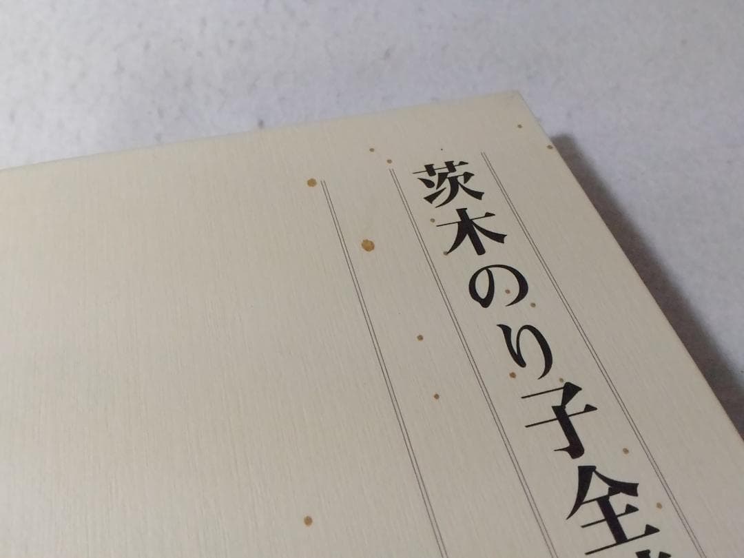 茨木のり子全詩集 宮崎治