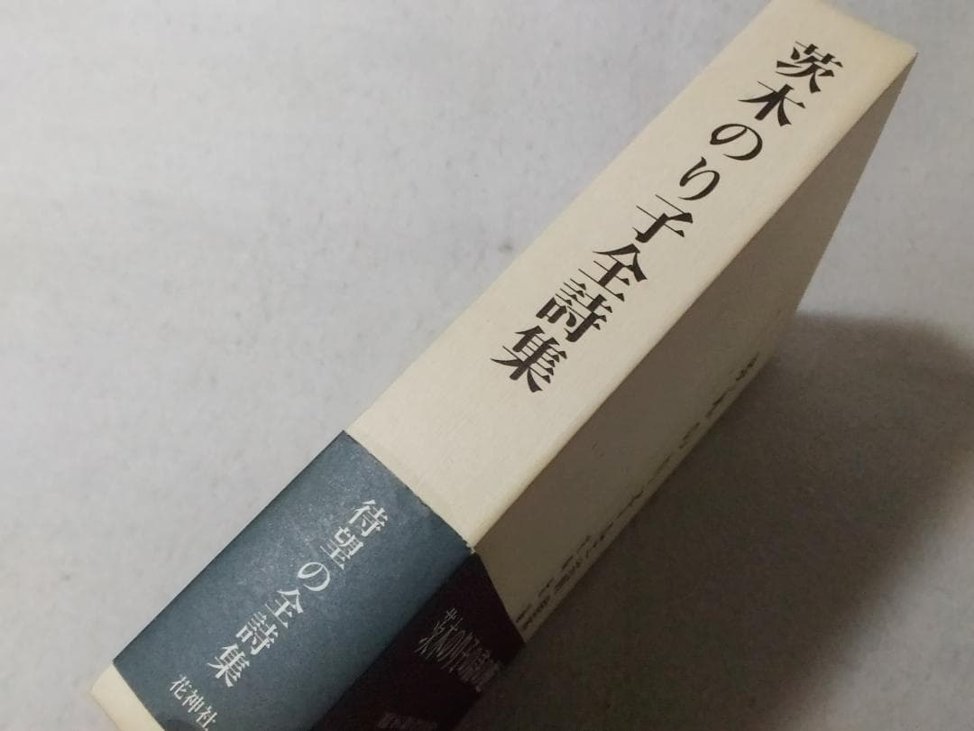 茨木のり子全詩集 宮崎治