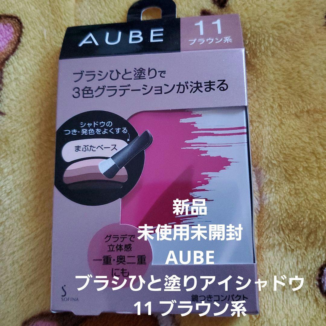 【新品】AUBE ブラシひと塗りアイシャドウ 11 ブラウン系