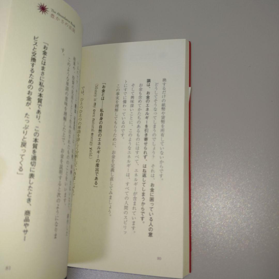 豊かさの法則 40日で、富とお金を引き寄せる