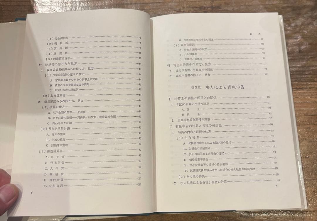 希少本(used)四訂　青色申告の作り方・見方 著: 宮坂保清(公認会計士)
