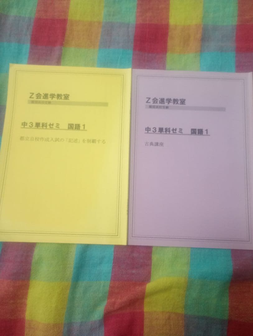 Z会進学教室テキスト
