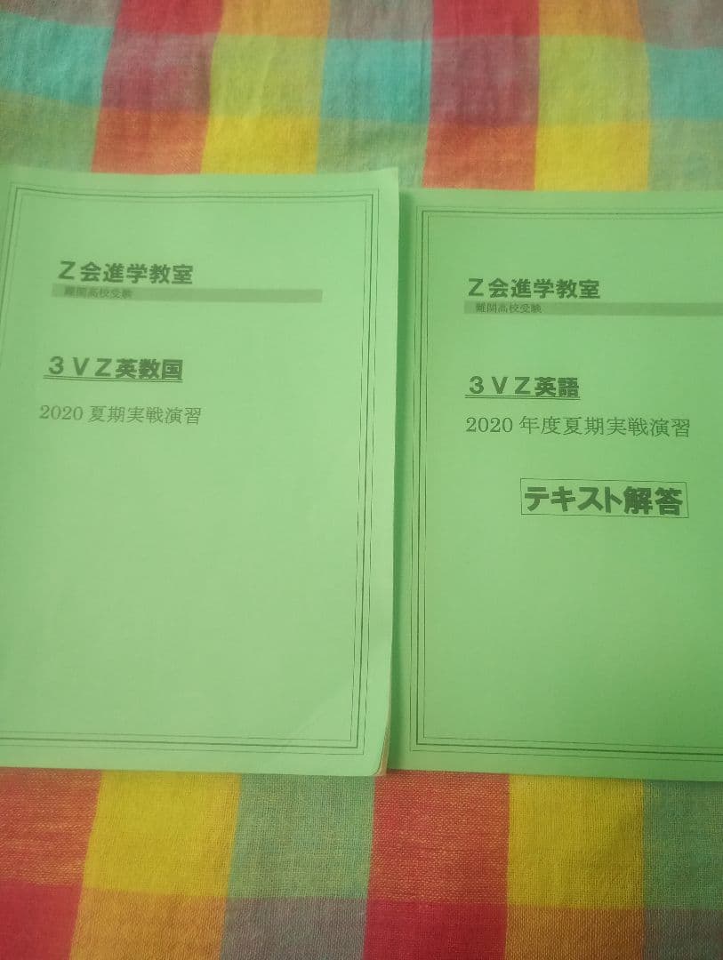 Z会進学教室テキスト