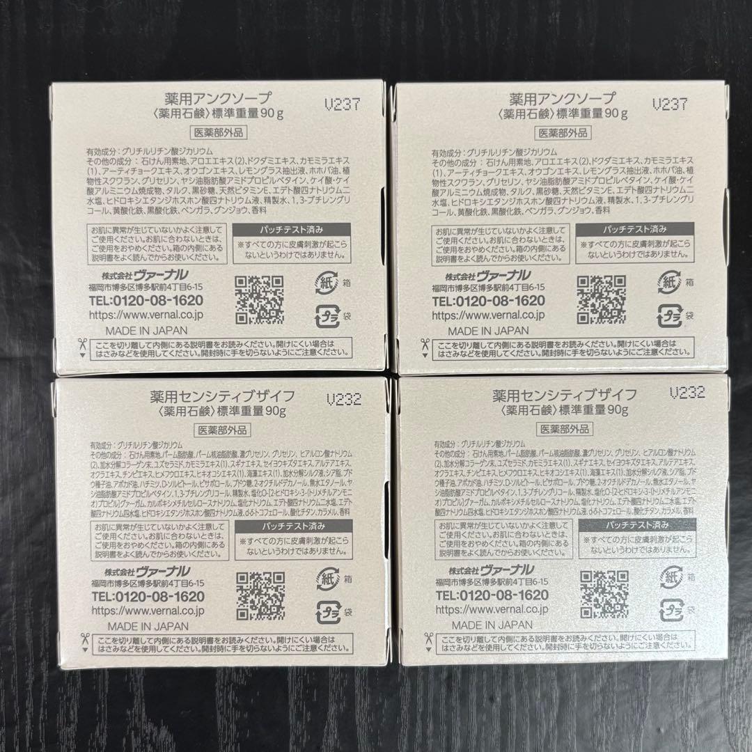 【特価】ヴァーナル石鹸4個セット/ アンクソープ2個&センシティブザイフ2個