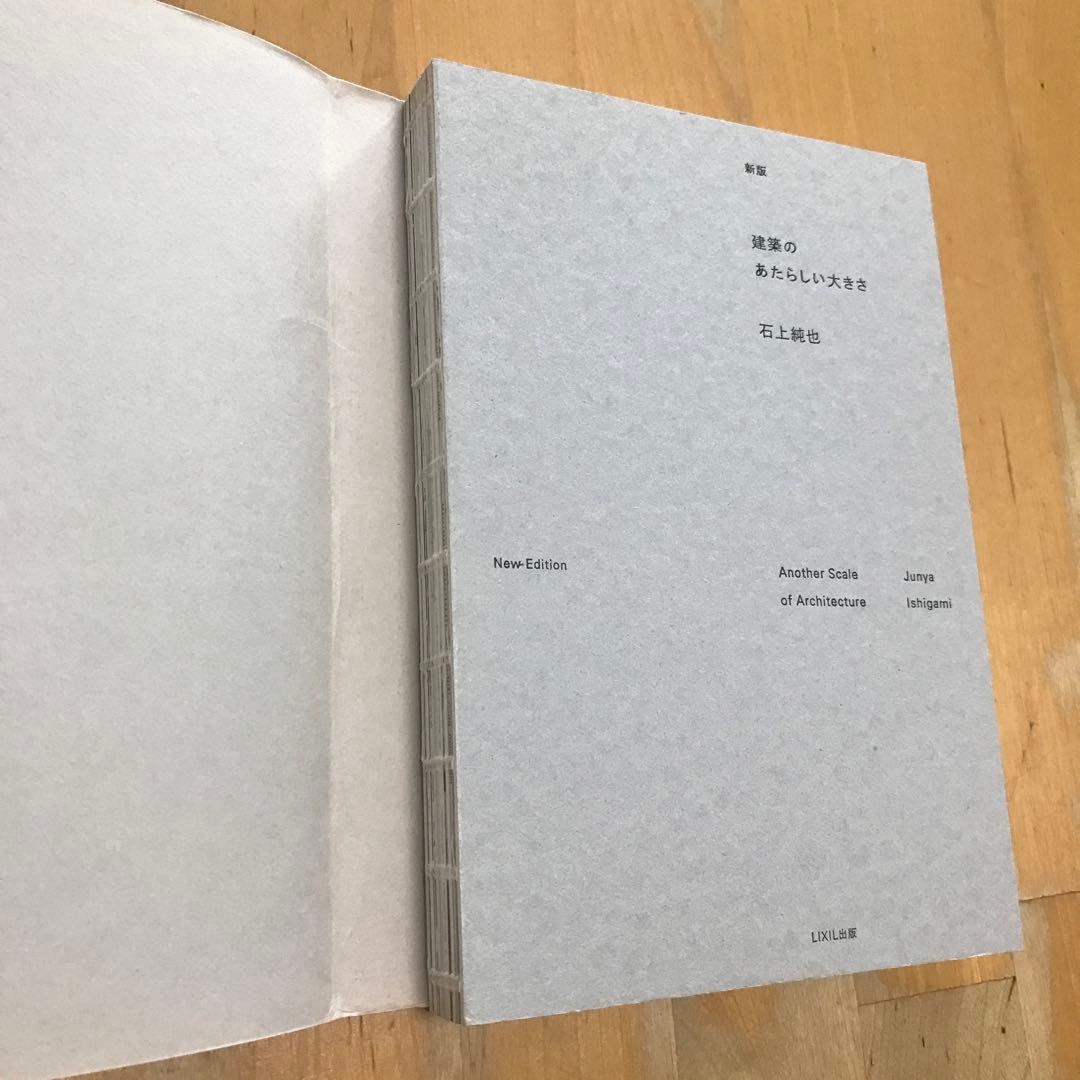 建築のあたらしい大きさ　LIXIL出版