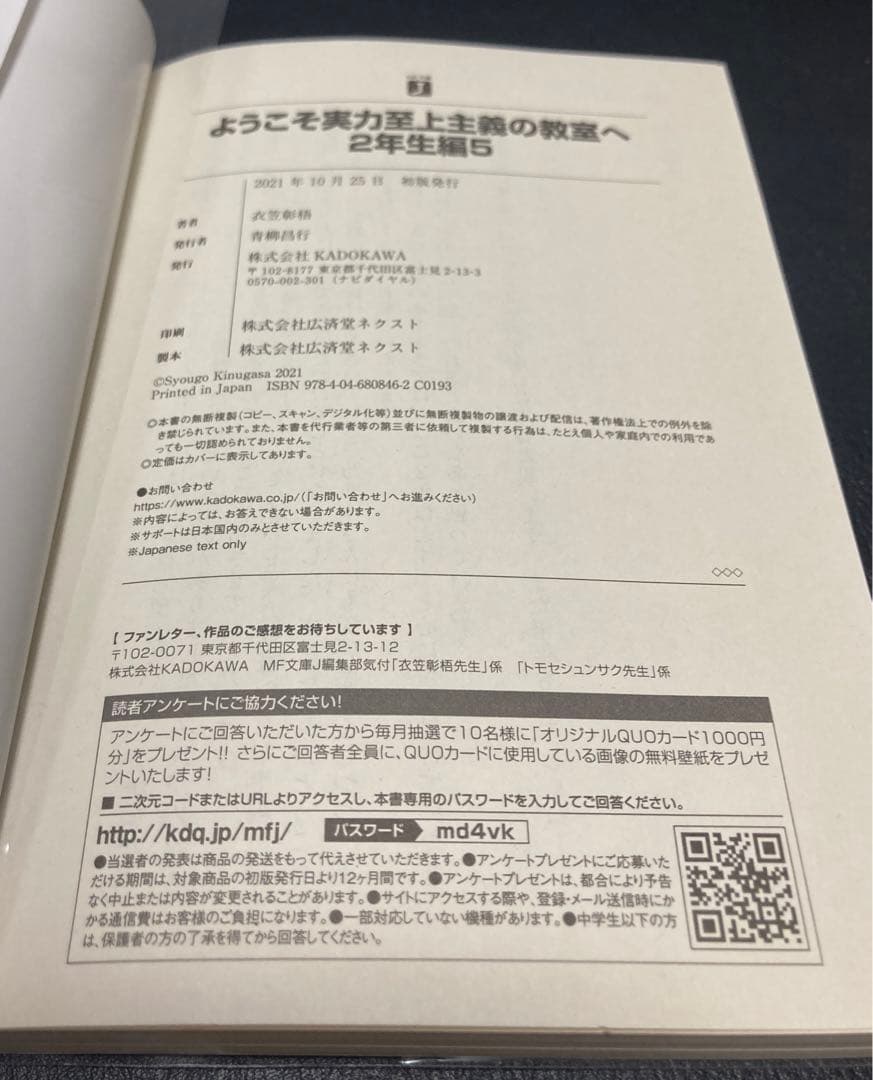 ようこそ実力至上主義の教室へ　2年生編5巻ブックカバー付き初版