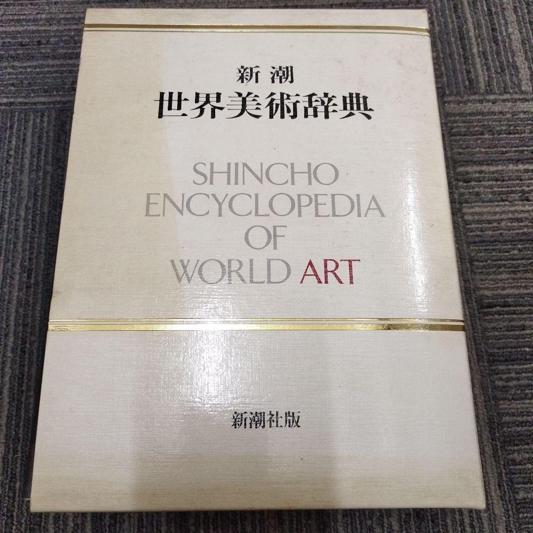 新潮 世界美術辞典　新潮出版発売特別記念企画品　初版本