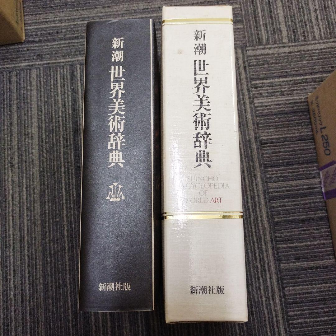 新潮 世界美術辞典　新潮出版発売特別記念企画品　初版本