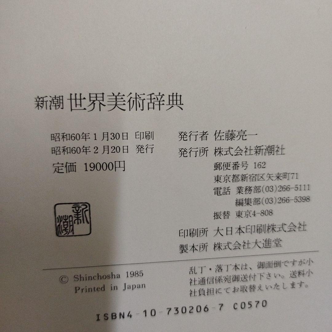 新潮 世界美術辞典　新潮出版発売特別記念企画品　初版本