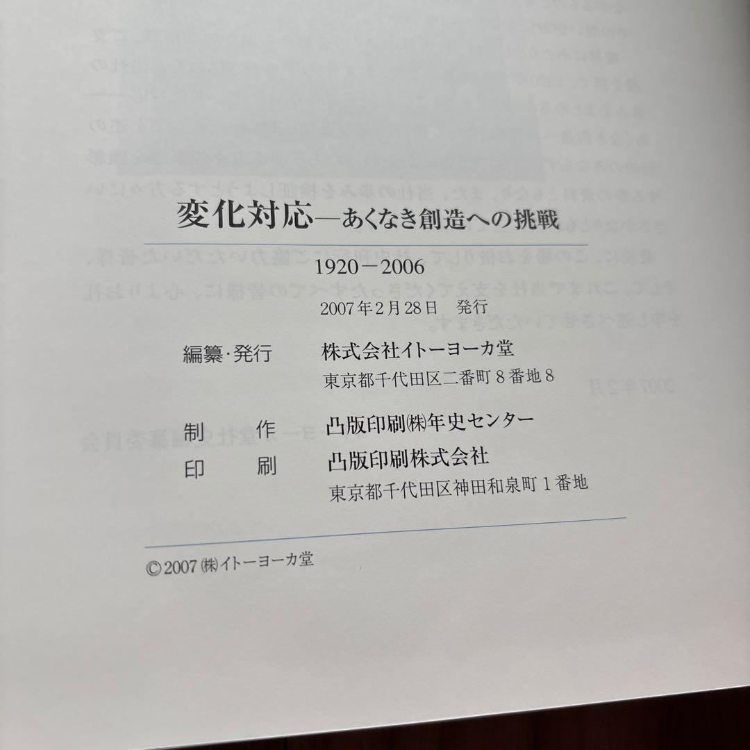 イトーヨーカド堂社史　1920-2006
