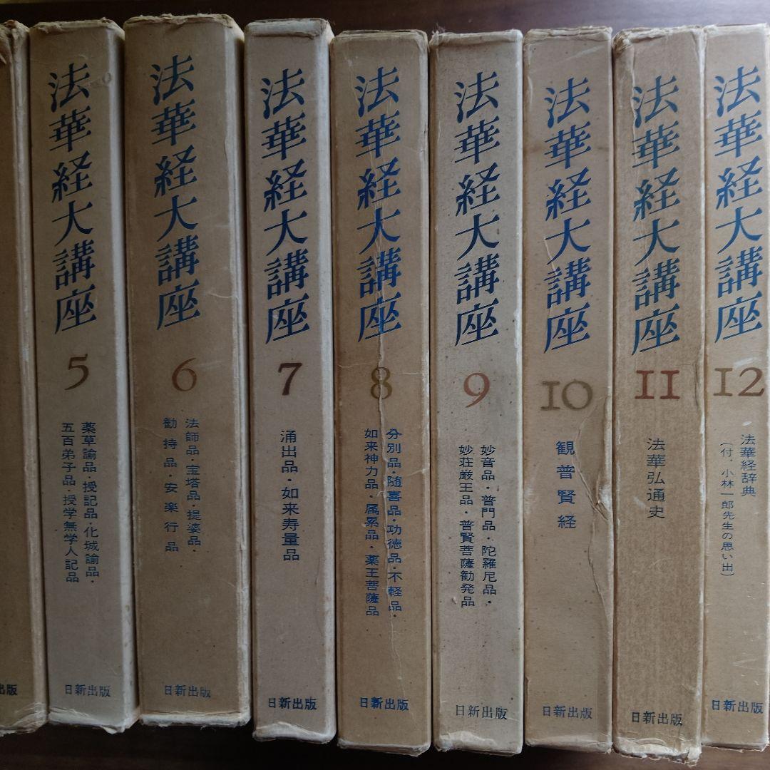 法華経大講座 全12巻　小林一郎