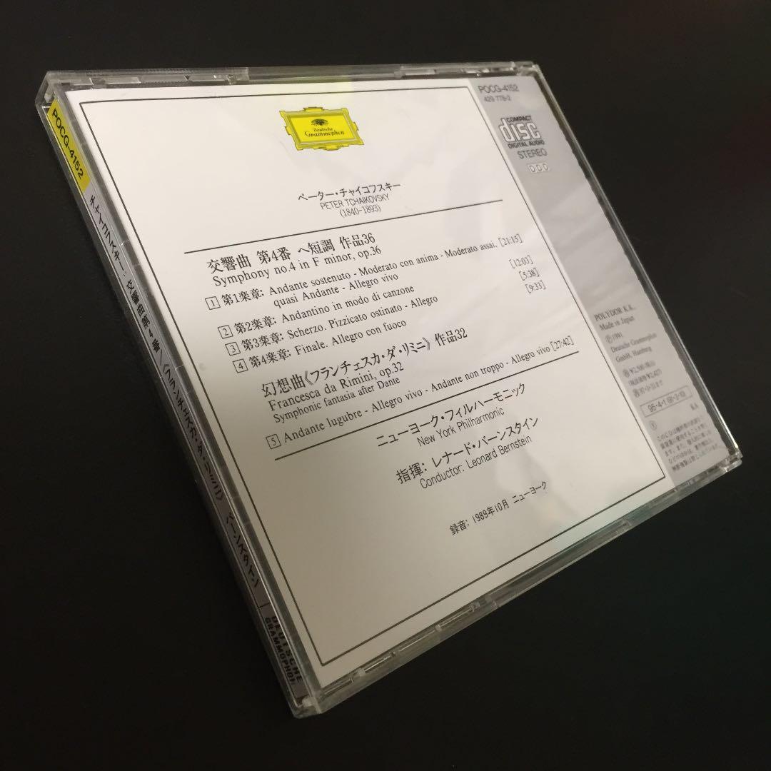 【売約済】バーンスタイン／チャイコフスキー:交響曲第4番、他
