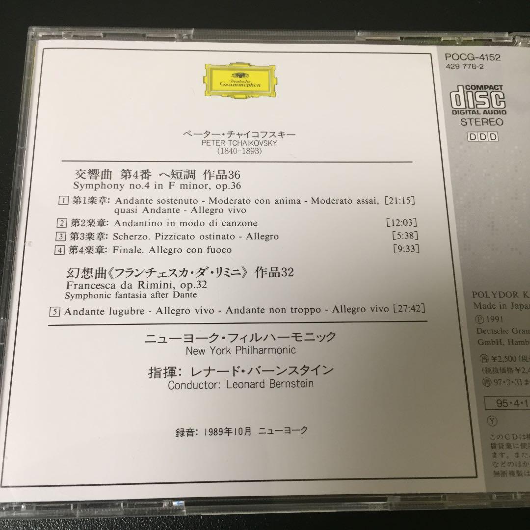 【売約済】バーンスタイン／チャイコフスキー:交響曲第4番、他