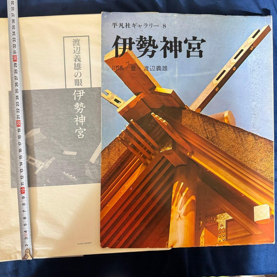 伊勢神宮 写真集 非売品(左) 平凡ギャラリー　8 「伊勢神宮」　(右)