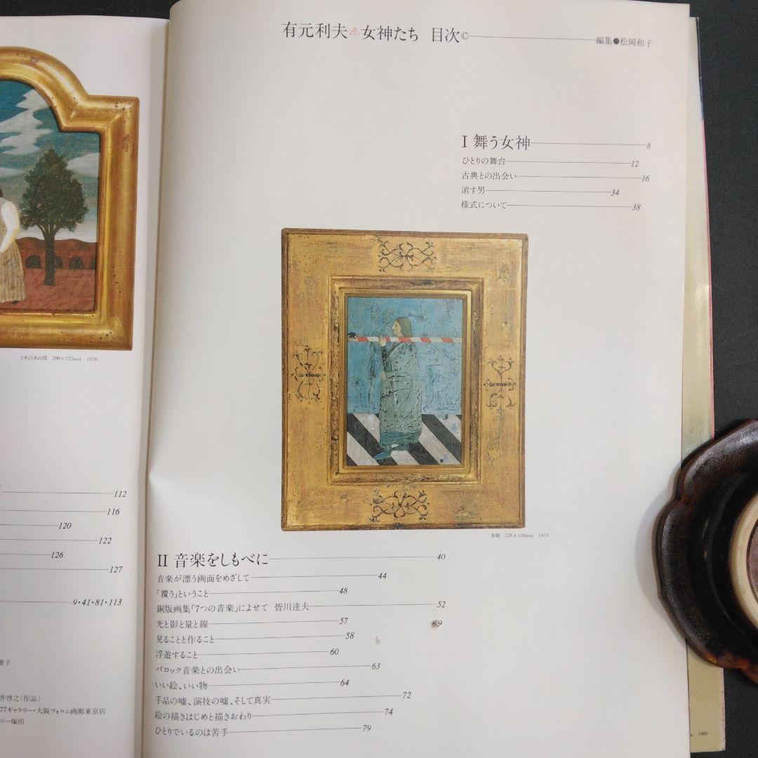 絶版 除籍本二冊組 有元利夫全作品 1973-1984 + 有元利夫 女神たち