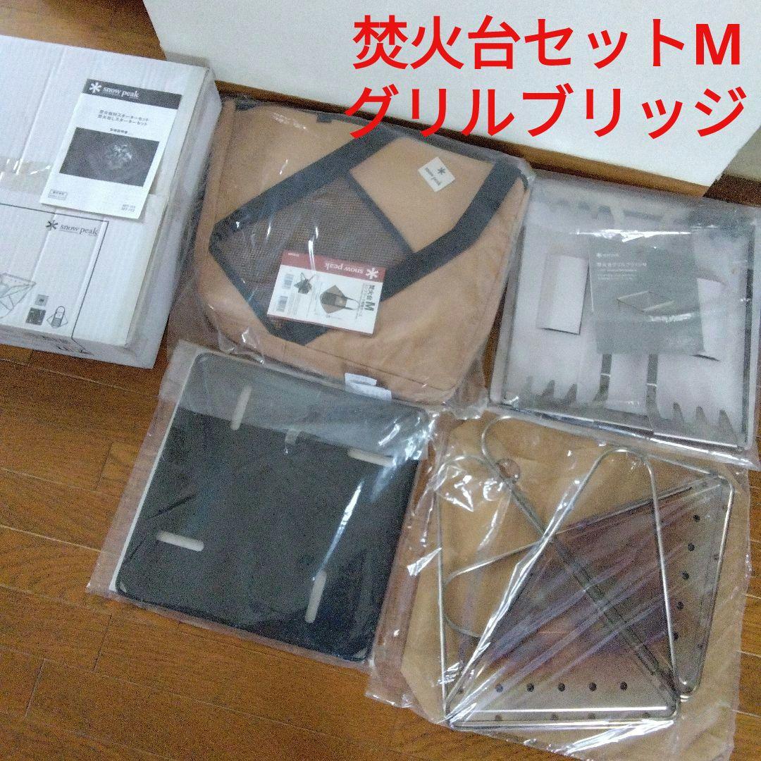 スノーピーク　焚き火台 M スターターセット＋グリルブリッジM　1回使用