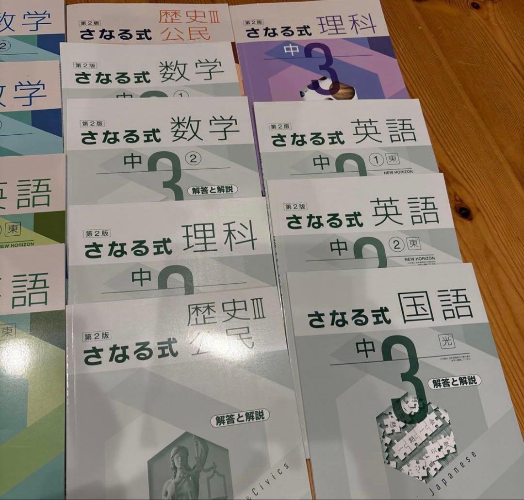 さなる式 中3 学習参考書セット　佐鳴　佐鳴予備校　高校受験　教材　参考書