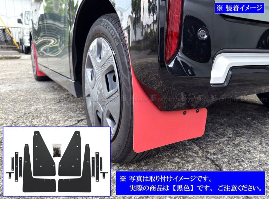 ブライツ デリカミニ フラップ マッドガード 泥除け 泥よけ ブラック 1台分