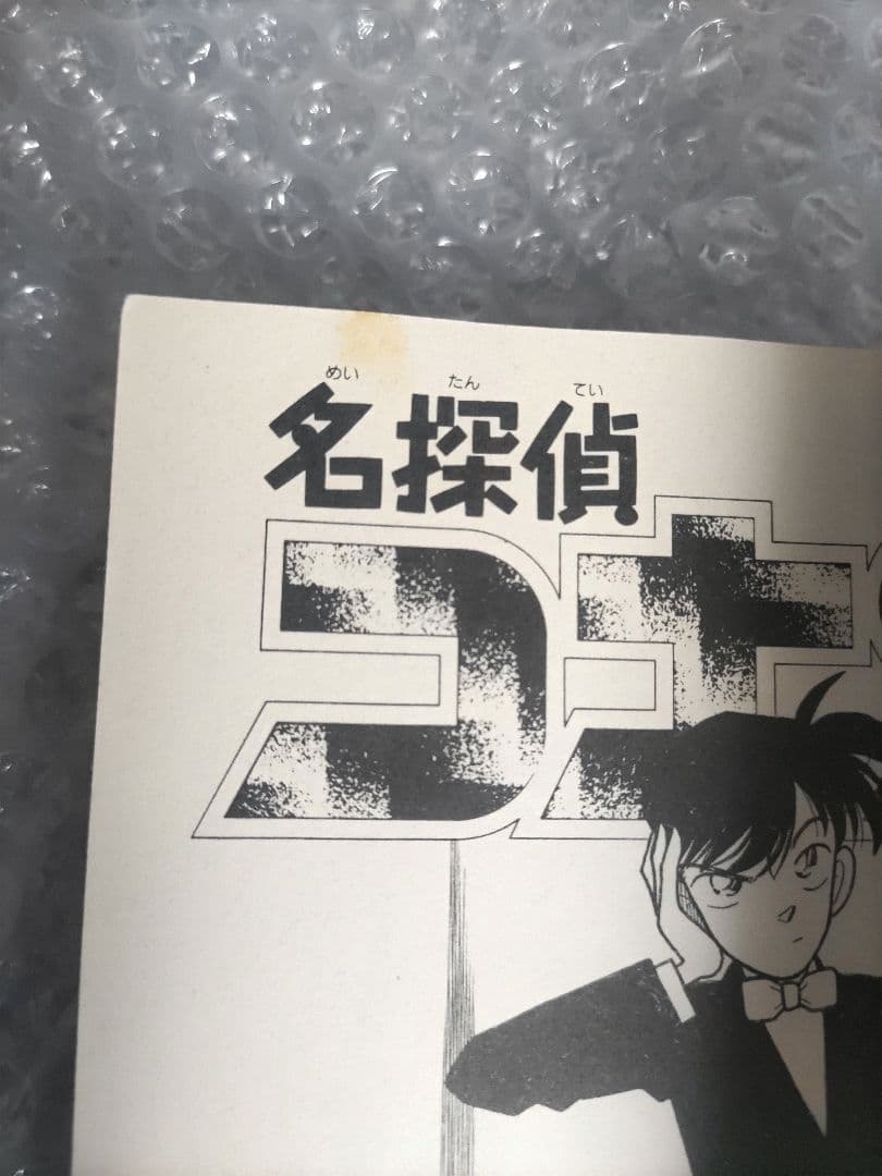 名探偵コナン　1巻　初版