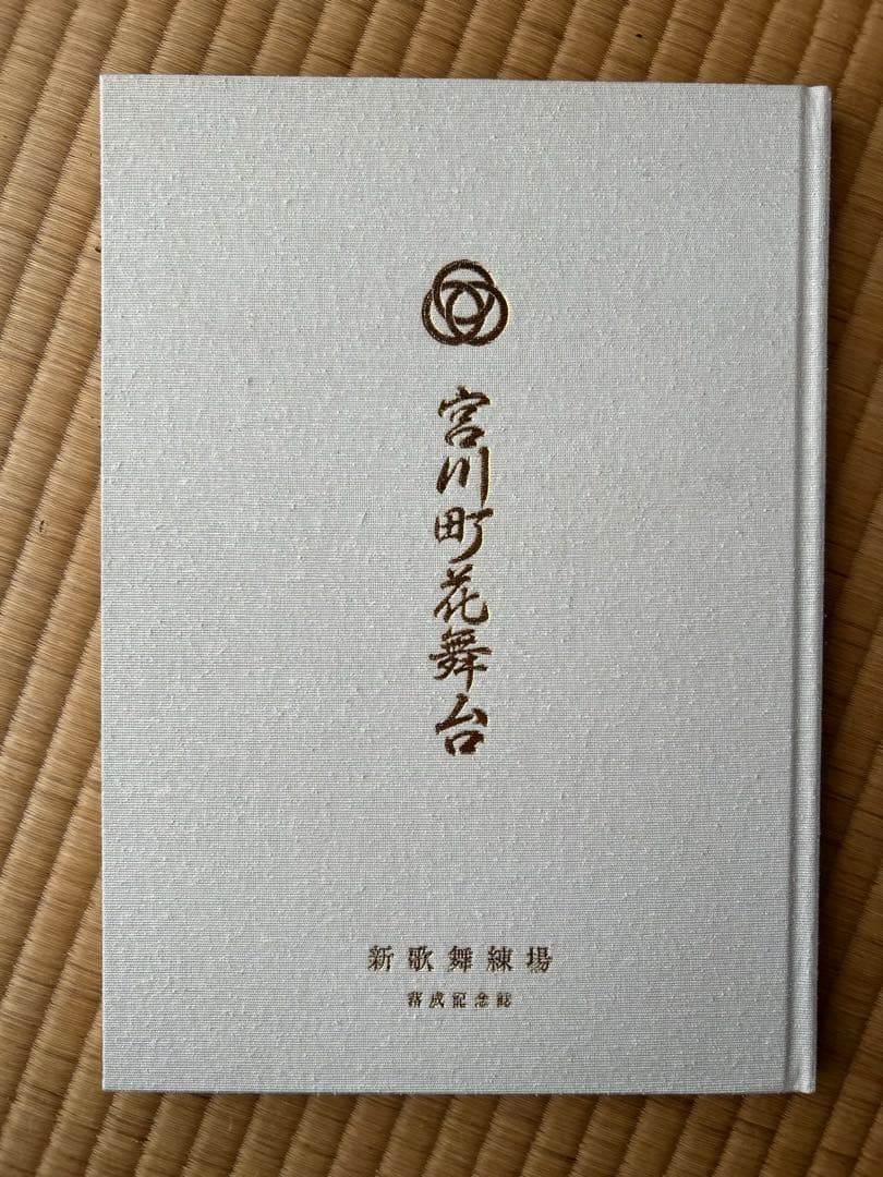 宮川町花舞台　新歌舞練場落成記念誌