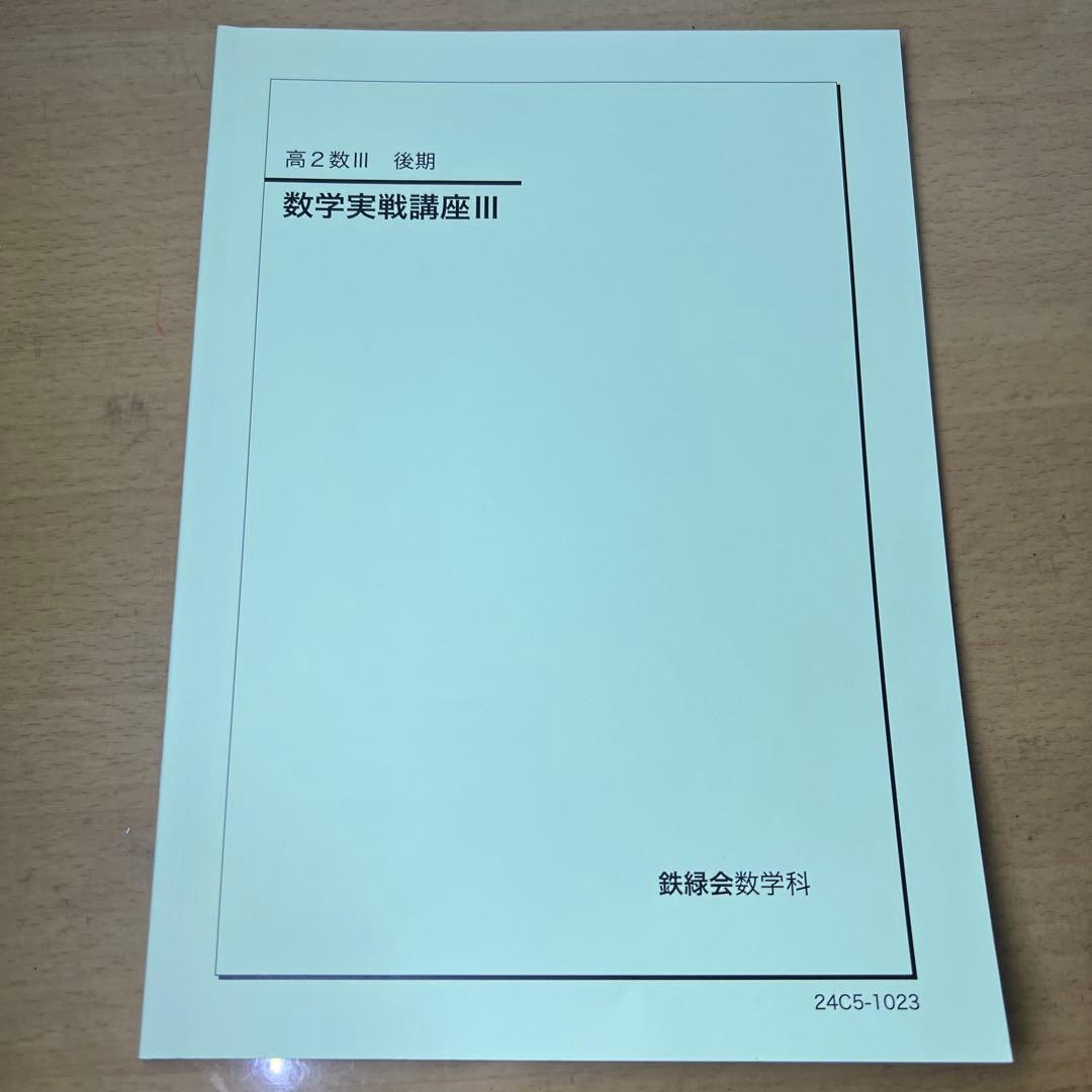 鉄緑会 高2数学 9冊セット2024年度版