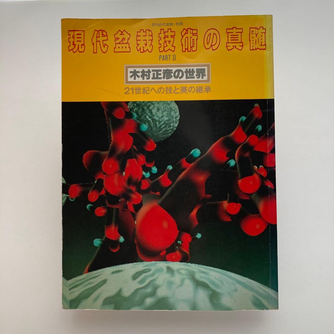 月刊近代盆栽別冊　現代盆栽技術の神髄　木村正彦の世界PART2