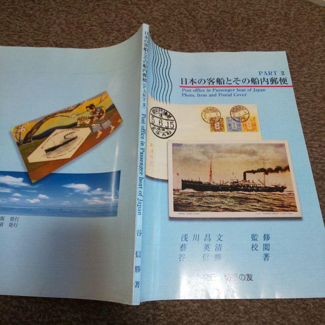 2002年 2刷 日本の郵便とその船内郵便 PART II