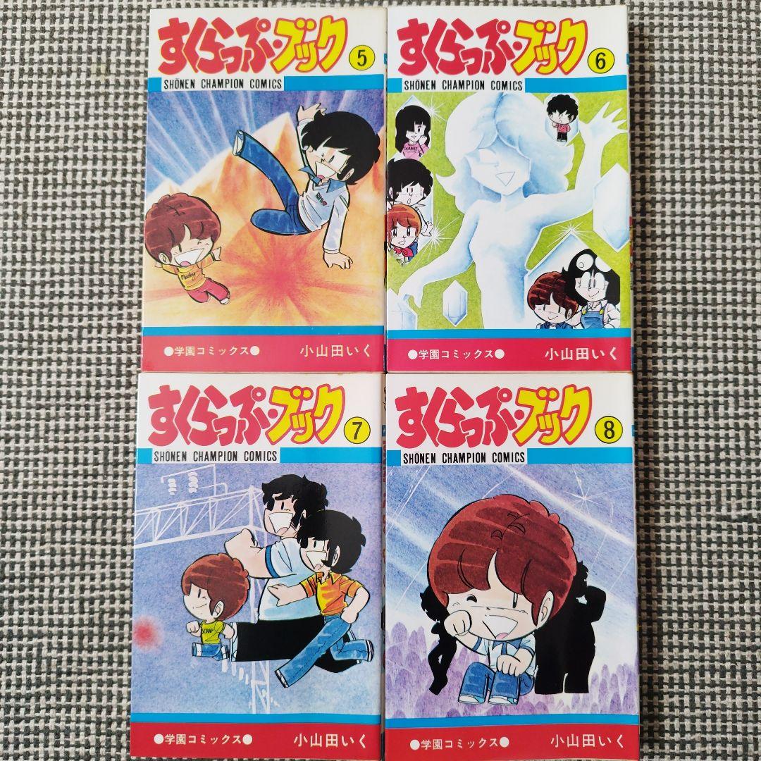 すくらっぷ・ブック　小山田いく　全11巻セット【全初版】