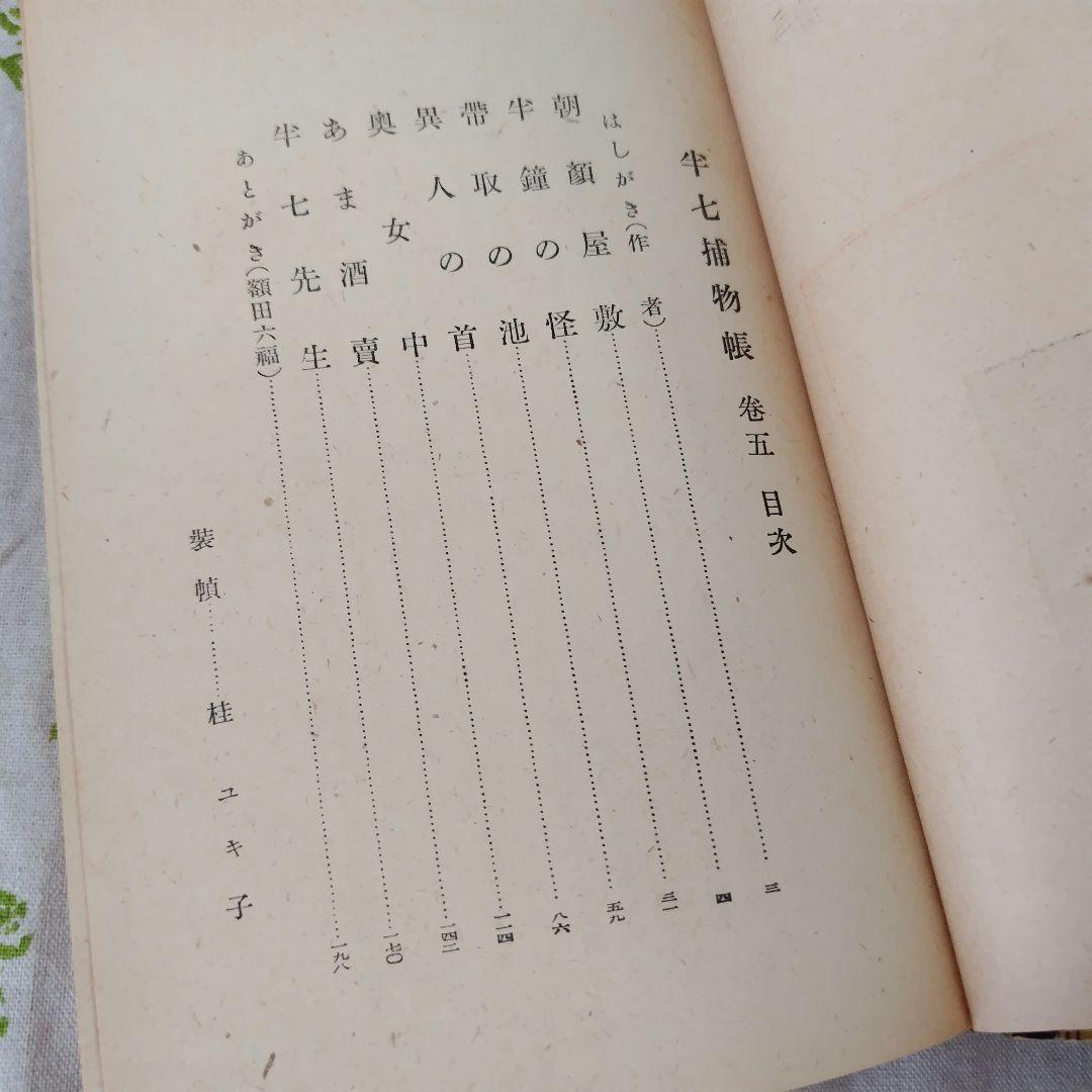 半七捕物帳　岡本綺堂　槍突き　辨天娘　半鐘の怪　假面　三つの聲