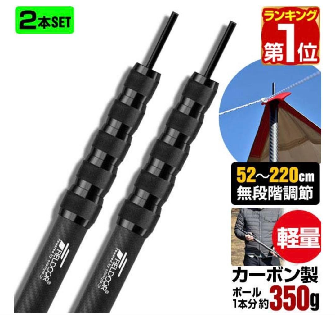 ①②FIELDOOR テントポール 軽量 カーボン製テントポール 4本セット