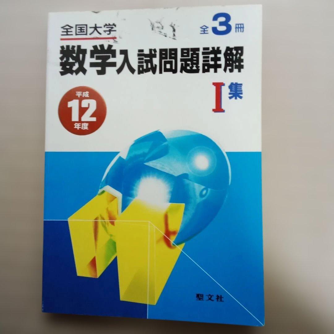 平成12年　数学入試問題詳解 I II III 集 3冊セット