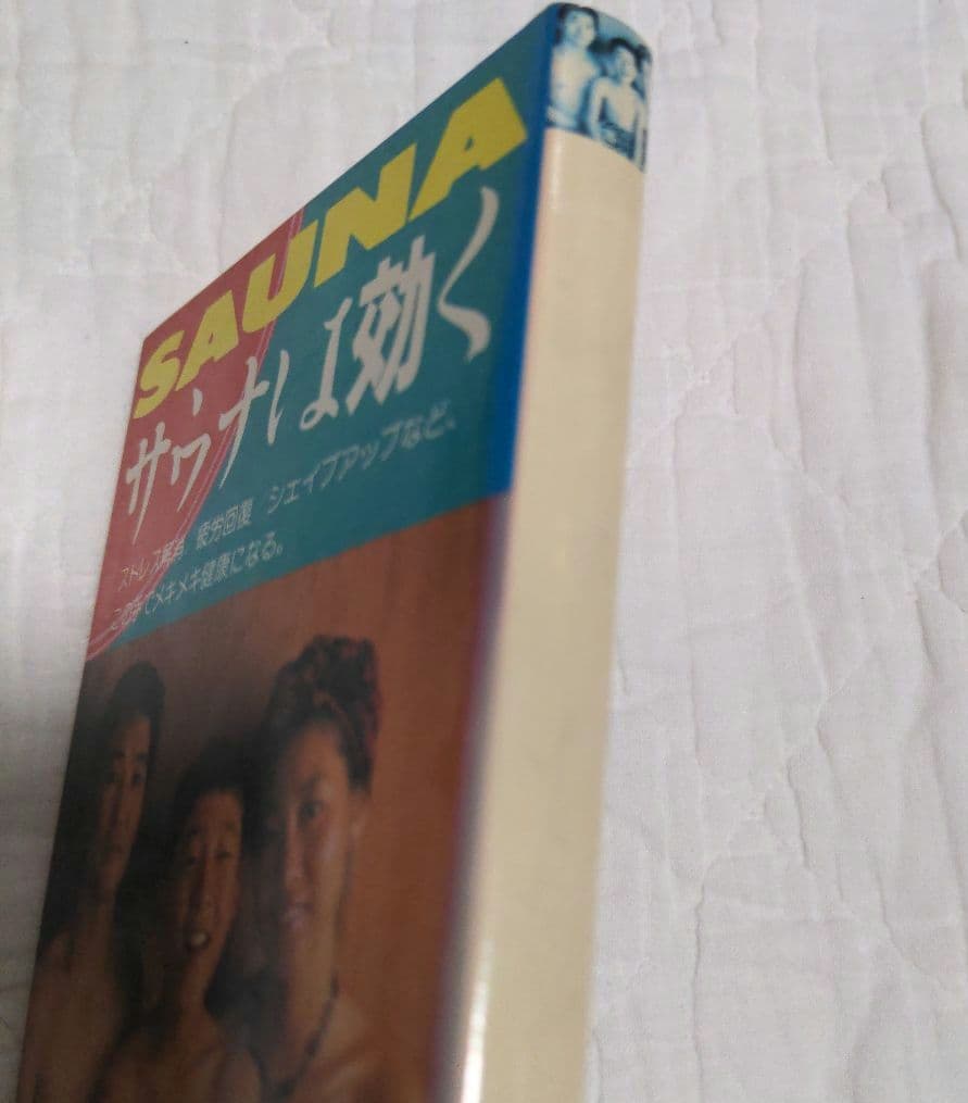 【貴重絶版書】木村 佳夫『サウナは効く』