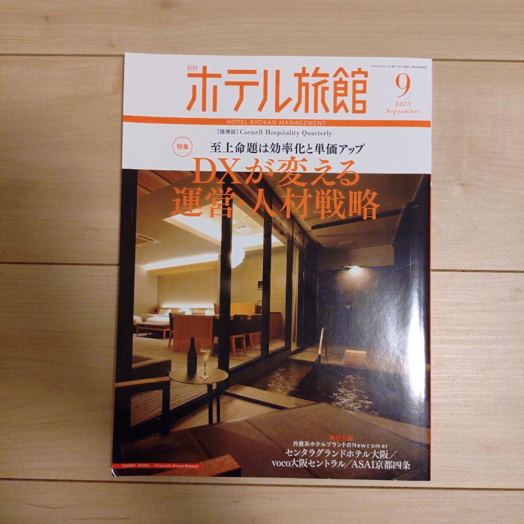 【月刊ホテル旅館】10冊セット※バラ売り可