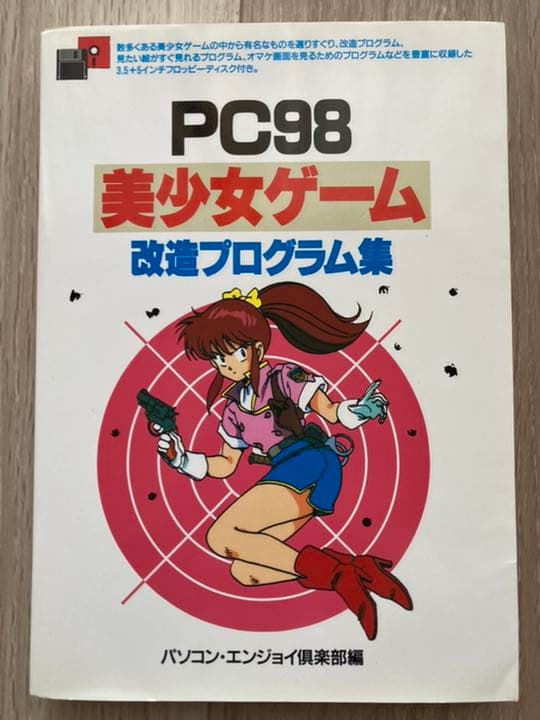 激レア☆入手極めて困難 PC98 美少女ゲーム 改造プログラム集