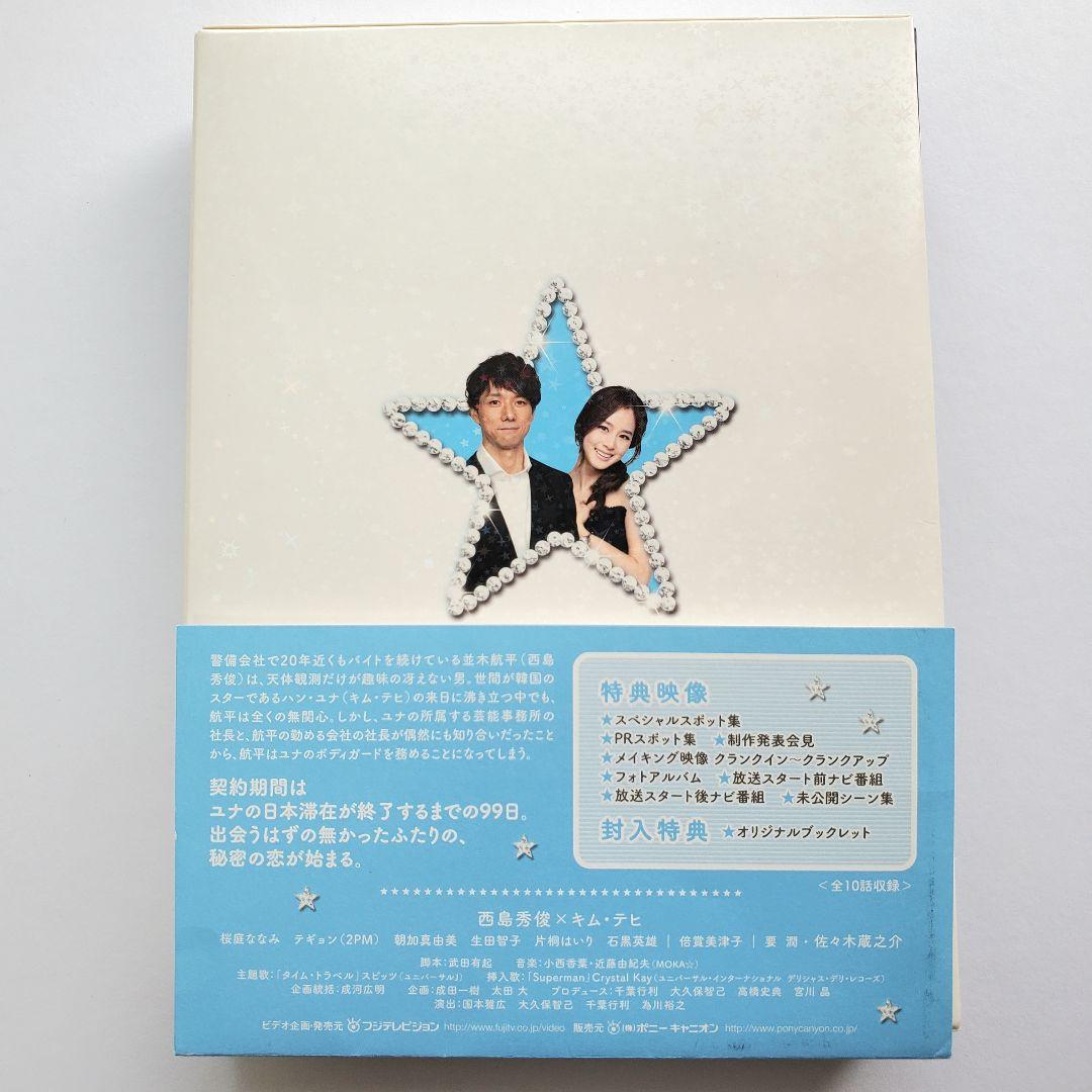 僕とスターの99日 DVD BOX 西島秀俊 キムテヒ 佐々木蔵之介