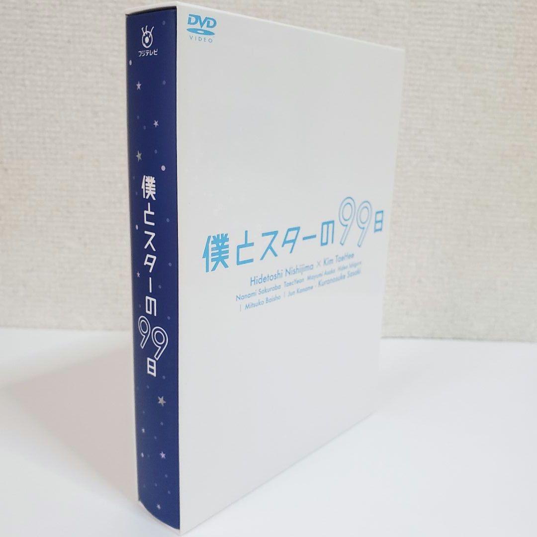 僕とスターの99日 DVD BOX 西島秀俊 キムテヒ 佐々木蔵之介