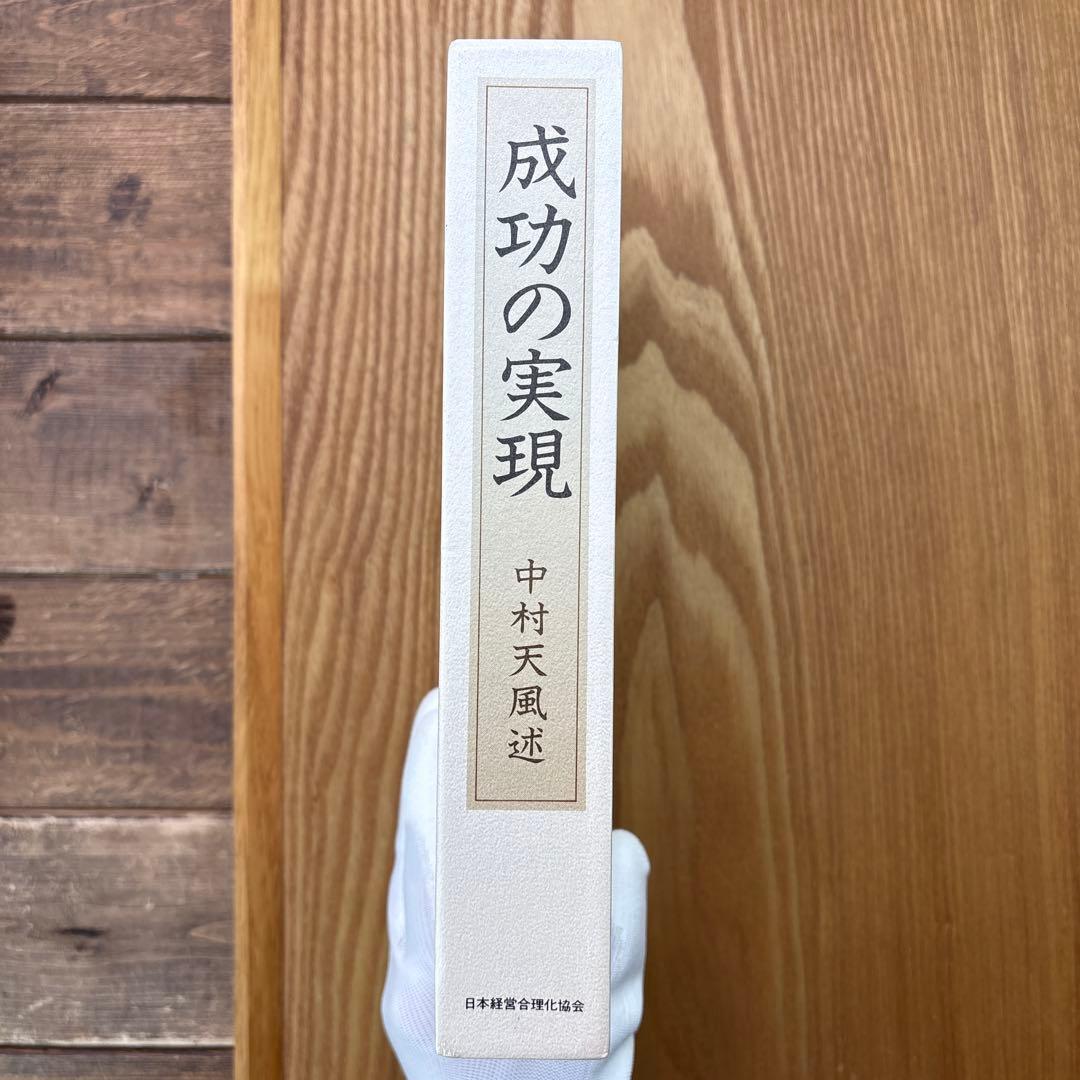 【箱付】成功の実現 中村天風／日常心得集付き【139版】