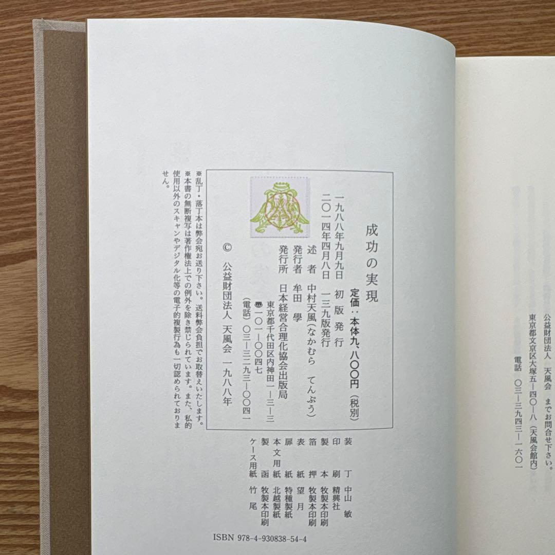 【箱付】成功の実現 中村天風／日常心得集付き【139版】