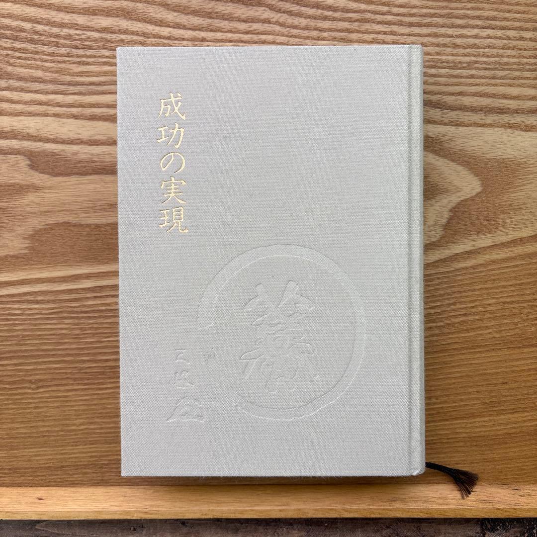 【箱付】成功の実現 中村天風／日常心得集付き【139版】