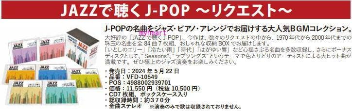 セール中 未開封新品 JAZZで聴く J-POP ～ リクエスト ～ CD
